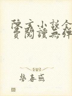 陈玄小说全文免费阅读无弹窗