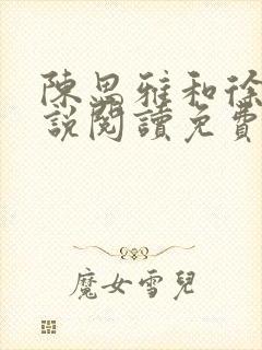 陈思雅和徐叔小说阅读免费全文