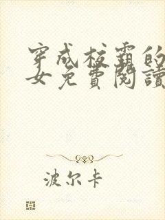 穿成校霸的小仙女免费阅读封面