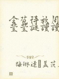 含苞待放周延镇莹莹谜读读