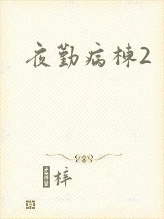 夜勤病栋2