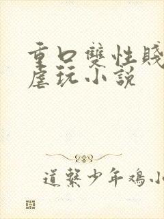 重口双性贱受被虐玩小说