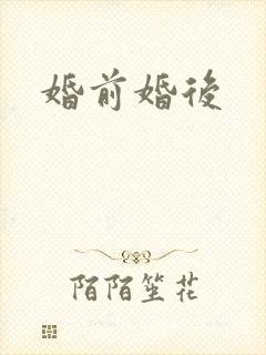 婚前婚后