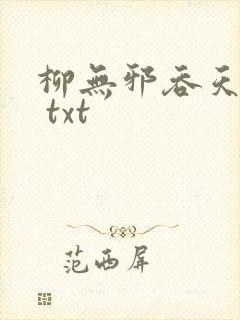 柳无邪吞天神鼎 txt
