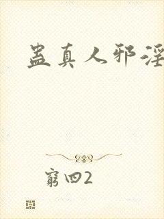 蛊真人邪淫魔尊