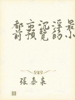 都市沉浮最快超前预览的小说3030