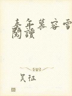 秦年慕容雪免费阅读封面