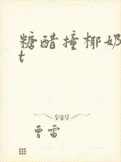 糖醋撞椰奶txt