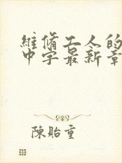 维修工人的绝遇中字最新章节
