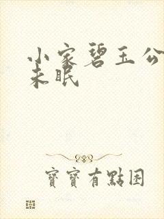 小家碧玉公主夜未眠