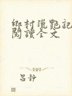 乡村猎艳记免费阅读全文