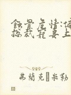 蚀骨危情:偏执总裁宠妻上瘾