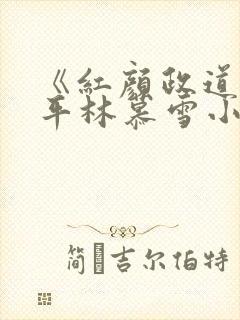 《红颜政道》周平林慕雪小说