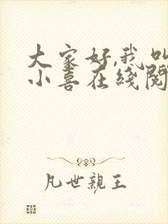 大家好,我叫林小喜在线阅读