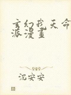 玄幻我天命大反派漫画