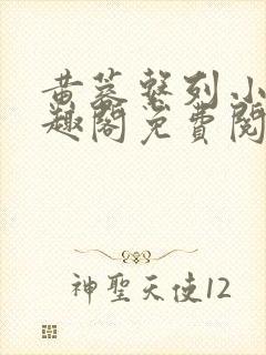 黄蓉系列小说笔趣阁免费阅读