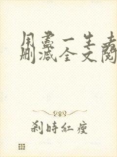 用尽一生去爱无删减全文阅读无弹窗