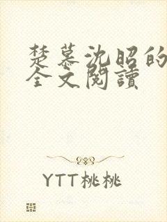 楚慕沈昭的小说全文阅读
