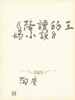 《陪读的王梅妈妈小说》封面