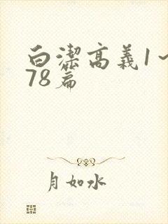 白洁高义1～178篇封面