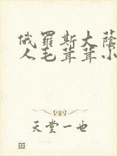 俄罗斯大荫蒂女人毛茸茸小说