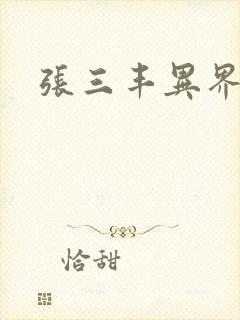 张三丰异界游