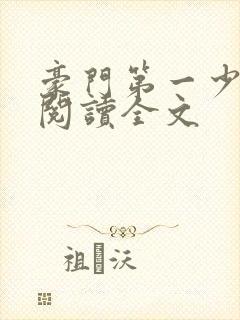 豪门第一少奶奶阅读全文