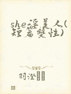 she淫美人(短篇双性)封面
