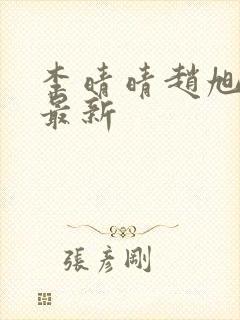 李晴晴赵旭全文最新