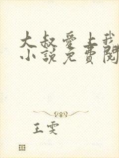 大叔爱上我简夏小说免费阅读全文