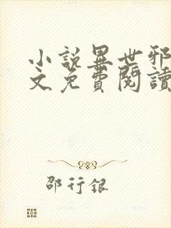小说异世邪君全文免费阅读免费