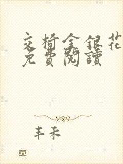 交椅金银花全文免费阅读