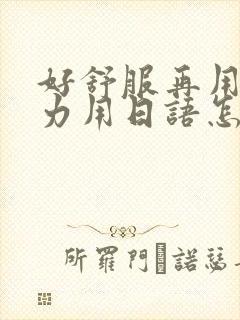 好舒服再用一点力用日语怎么说