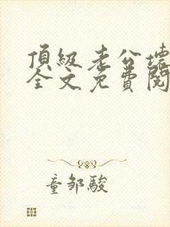 顶级老公坏透了全文免费阅读封面
