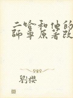 二哈和他的白猫师尊原著改编
