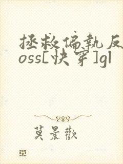 拯救偏执反派boss[快穿]gl