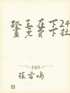 孤王在下24漫画免费下拉式六