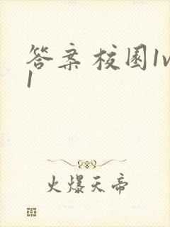 答案 校园1v1