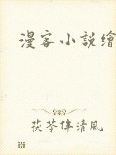 漫客小说绘