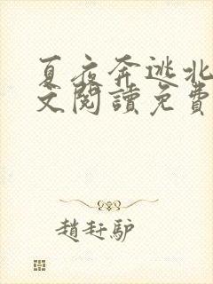 夏夜奔逃北倾全文阅读免费无弹窗