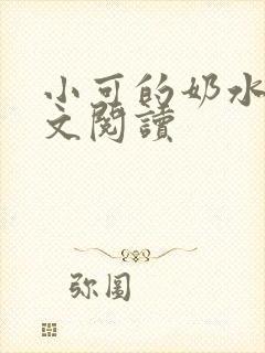 小可的奶水1全文阅读
