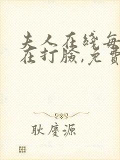 夫人在线每天都在打脸,免费阅读
