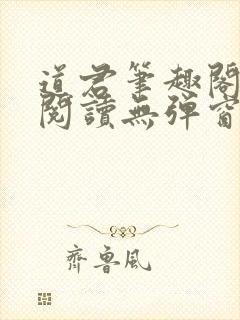 道君笔趣阁全文阅读无弹窗