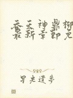 吞天神鼎柳无邪最新章节免费阅读封面