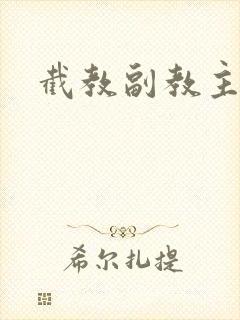 截教副教主封面