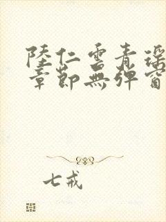 陆仁云青瑶最新章节无弹窗笔趣阁