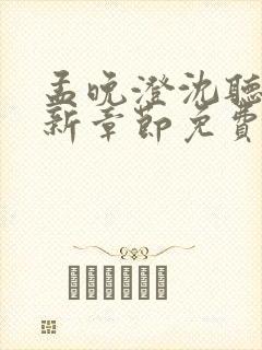 孟晚澄沈听澜最新章节免费阅读