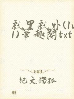 戏里戏外(1v1)笔趣阁txt