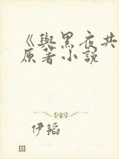 《与黑夜共枕》原著小说封面