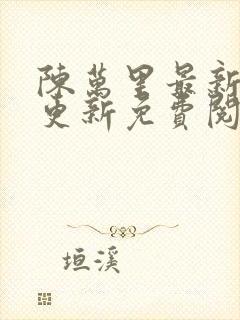 陈万里最新章节更新免费阅读